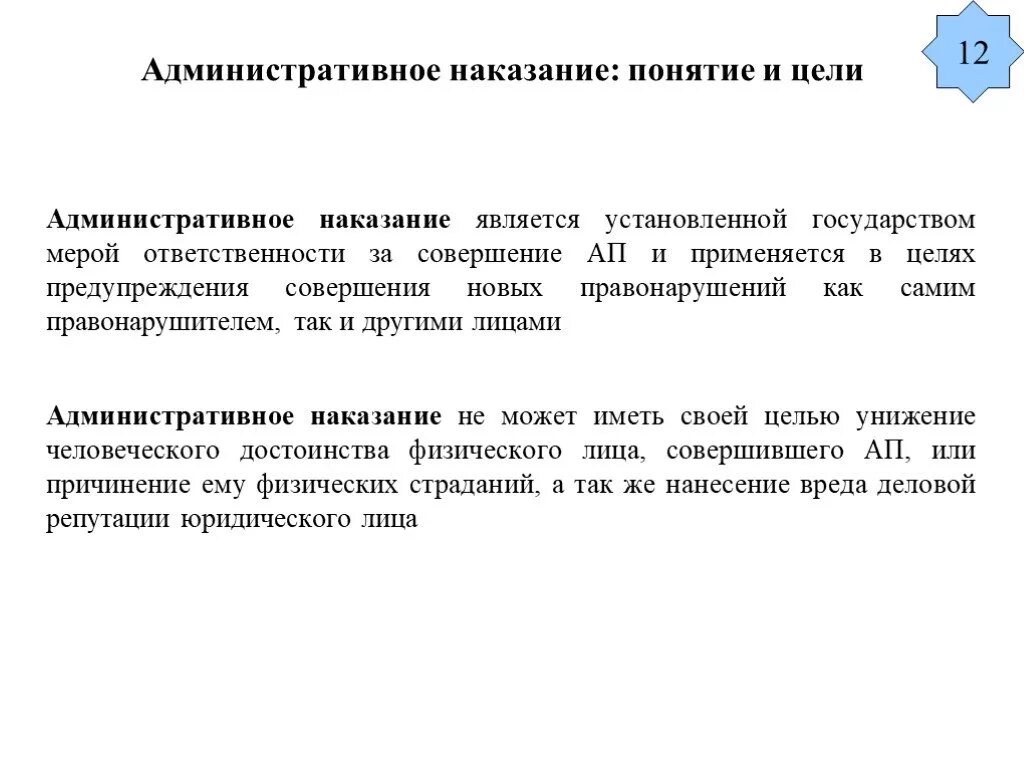 Цели назначения наказания. Понятие административного наказания. Цели административного наказания. Цели и виды административных наказаний. Понятие «административное наказание» предупреждение.