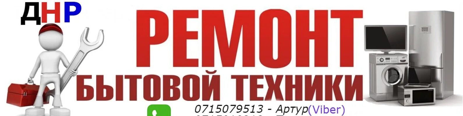 Центр по ремонту бытовой техники москва. Ремонт бытовой техники баннер. Визитка ремонт бытовой техники. Ремонт бытовой техники логотип. Ремонт бытовой техники реклама.
