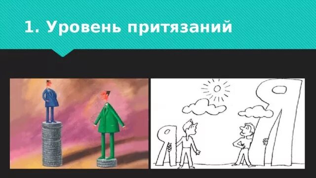 Что такое уровень притязаний. Уровень притязаний. уровень притязаний картинки. низкий уровень притязаний. уровень притязаний личности.