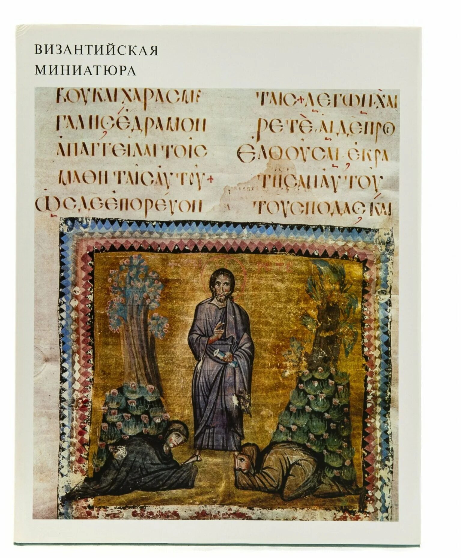 Памятники византийской литературы ix xiv веков м 1969. Армянские миниатюры григор татеваци. Живопись книжная миниатюра. Ix xv вв. Памятники византийской литературы ix xiv веков м 1969.