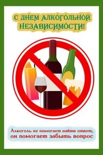 Алкогольная независимость
