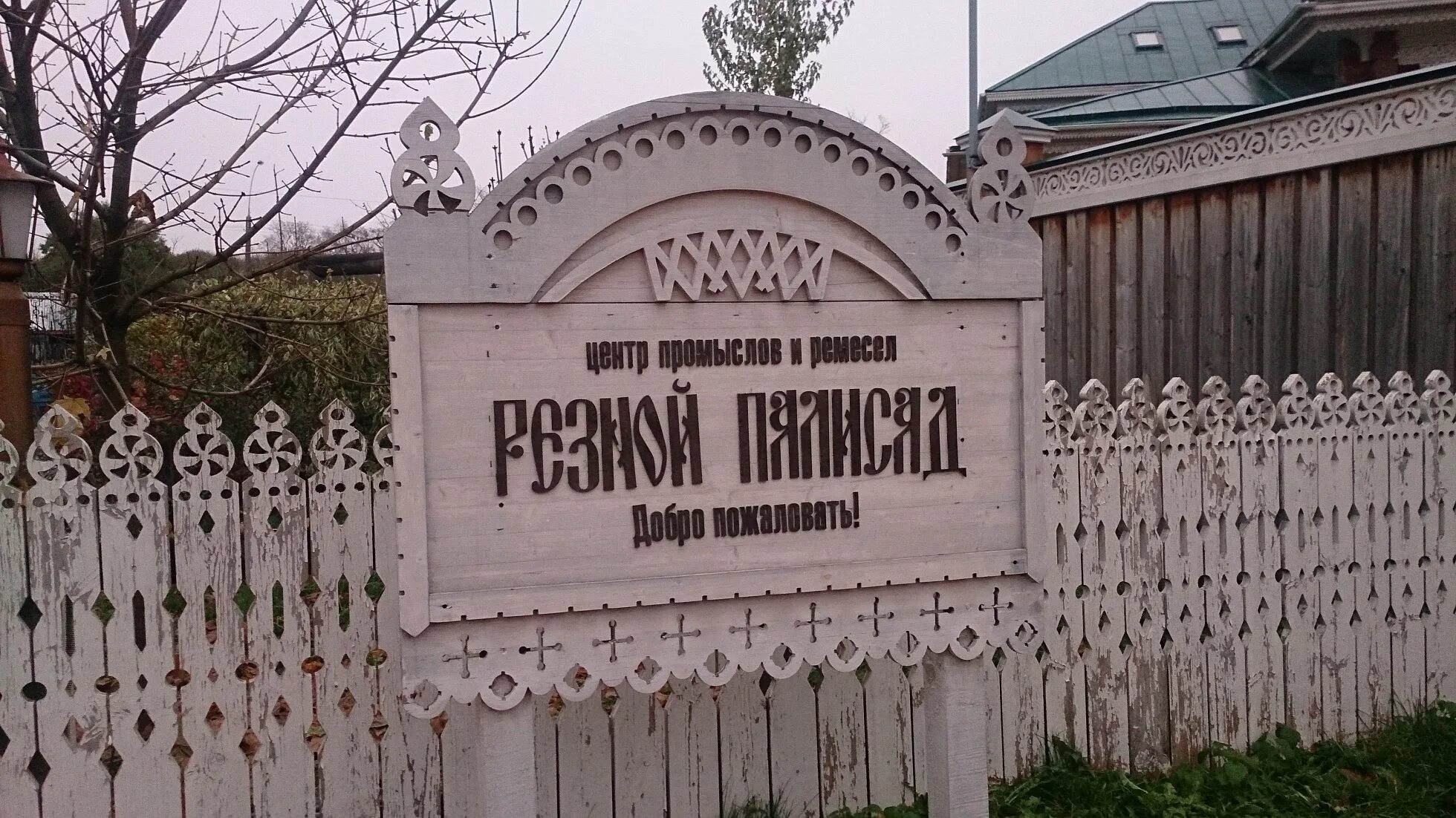 Палисад тексты. Центр ремесел резной палисад вологда. Бордюр palisad 65067. Палисад тексты. Палисад тексты.