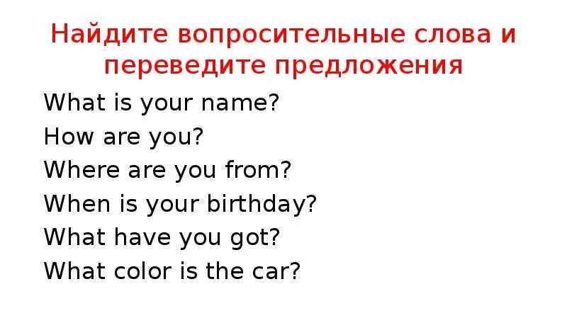 Вопросы с вопросительными словами. Слова вопросы в английском. Переведите вопросительные слова what-. Вопросительные слова в английском упражнения. Предложения с вопросительными словами.