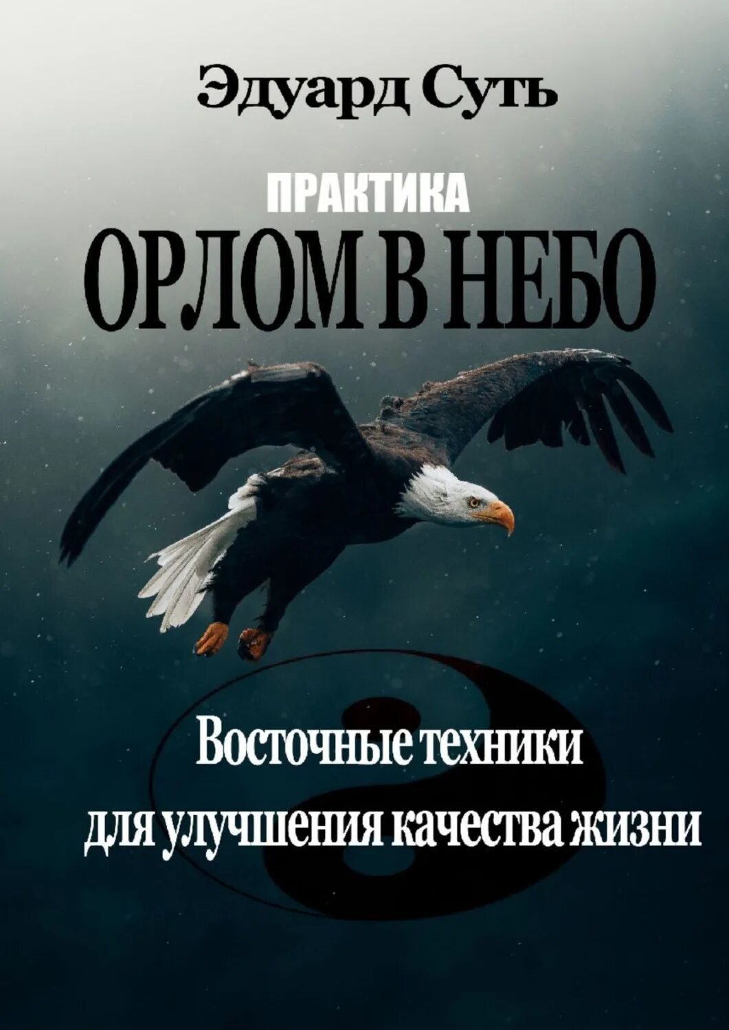 Книга орел. Орел с книгой. путь орла книга. орел читает книгу. книги про орел город.