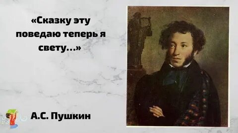 Свету пушкину