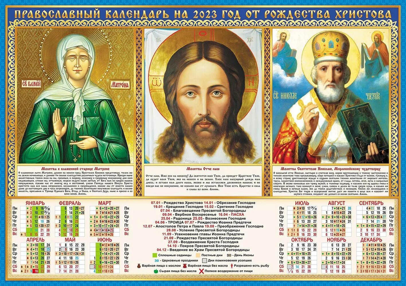 Православный календарь. Православный календарь на 2023 год. Православный календарь настенный. Церковный календарь на 2023 год.