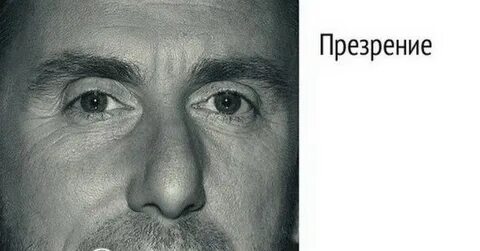 Презрительно это