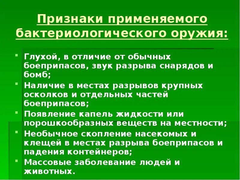 Бактериологическое оружие. Признаки применяемого бактериологического оружия. Презентация на тему бактериологическое оружие. Способы защиты от бактериологического оружия.