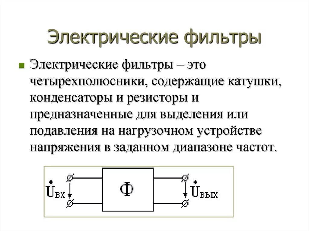 Электрические фильтры это четырехполюсники. Электрические фильтры ТОЭ. Четырёхполюсник конденсатор резистор катушка. Классификация фильтров электрических сигналов. Фильтр электрическая схема