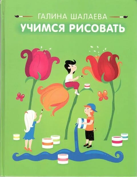 Книги галины шалаевой. Шалаева Учимся рисовать. Учимся рисовать, Шалаева г.п..