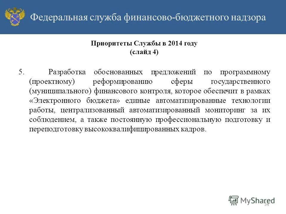 федеральная служба финансово-бюджетного надзора обязанности. федеральная служба финансово-бюджетного надзора полномочия. федеральный бюджетный надзор. федеральная служба финансово-бюджетного надзора герб. росфиннадзор.