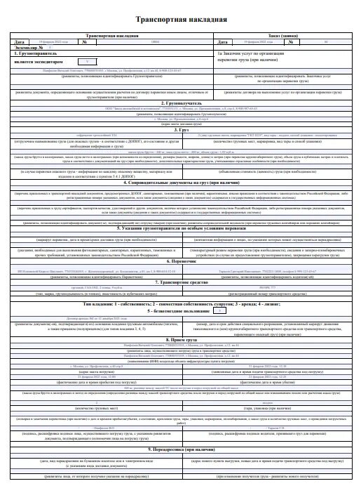 Транспортная накладная образец 2023 год. Форма транспортной накладной с 01.03.2022. Транспортная накладная бланк 2022 образец заполнения. ТТН 2022 новая форма. Товаро транспортной накладной для 1с.