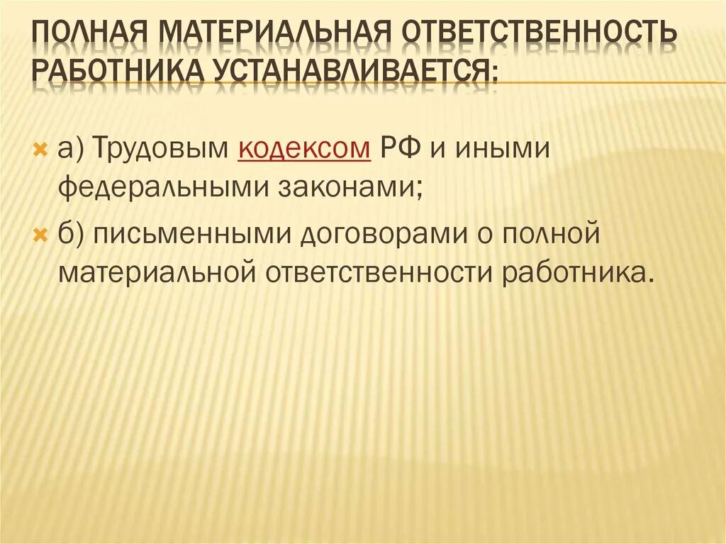 Ограниченная ответственность тк. Материальная ответственность. Материальная ответственность работника. Полная материальная ответственность. Полная материальная ответственность работника.