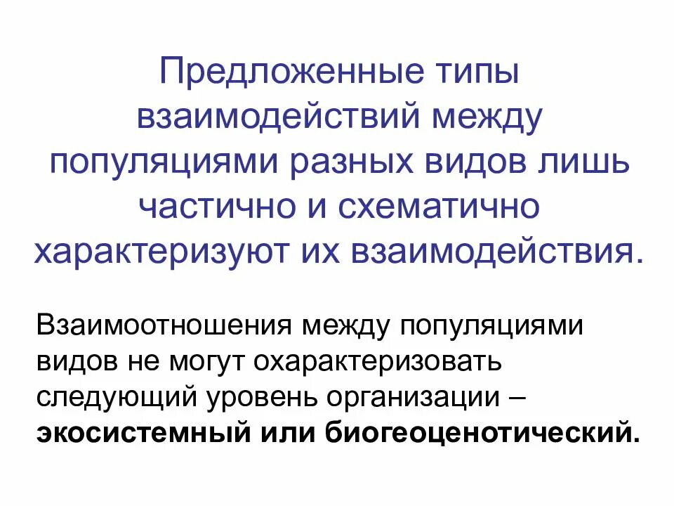 Виды связей между популяциями. Типы взаимодействия разных популяций. Типы взаимодействия между популяциями. Типы положительных взаимоотношений между популяциями. Типы взаимоотношений популяций разных видов.
