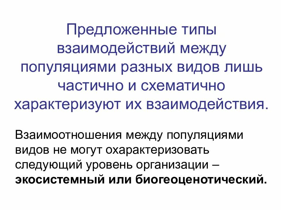 Типы взаимодействия популяций. Типы взаимодействия между популяциями. Типы взаимодействия популяций разных видов. Типы положительных взаимоотношений между популяциями.