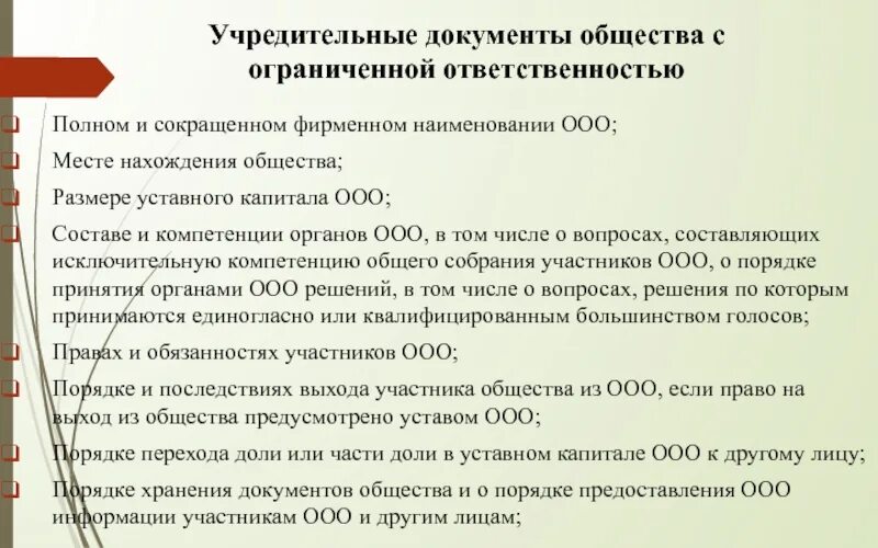 Уставные документы общество с ограниченной ОТВЕТСТВЕННОСТЬЮ. Учредительные документы ООО. Учредительные документы общества. Учредительные документы список документов. Общество с ограниченной ответственностью выполнил