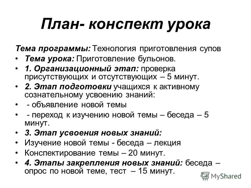 План конспект урока. Плановый конспект. Как составить план конспект. План составления конспекта.