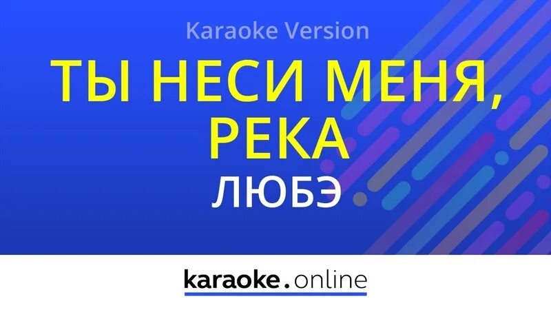 Любэ не валяй дурака америка. Песни любэ караоке с текстом. Любэ конь текст песни караоке. Любэ караоке. Любэ не валяй дурака америка караоке.