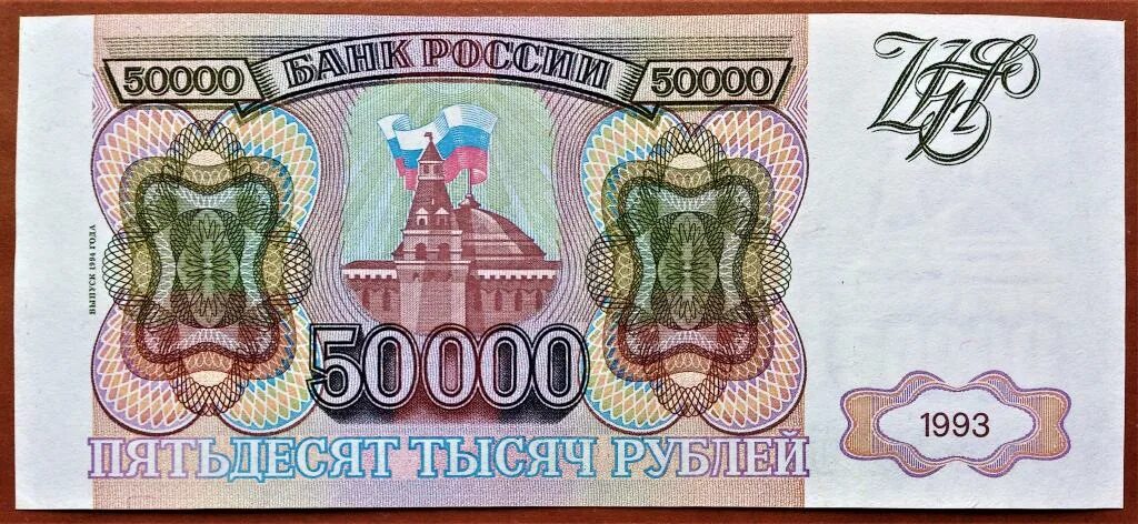 50 000 мм. Купюра 50000 рублей 1993. Купюра 50000 рублей. Пятьдесят тысяч рублей купюра. Банкнота 50000.