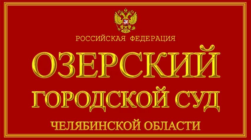 Сайт кропоткинского городского суда. Усольский городской суд. Озерский городской суд Челябинской области. Бородинский городской суд Красноярского края. Усолье Сибирское городской суд сайт.