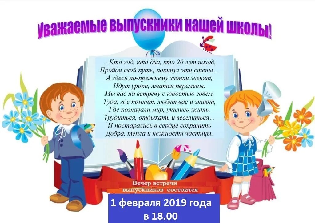 Слова вечер выпускной. Вечер встречи выпускников поздравление. Поздравление с днем родной школы. С днем встречи выпускников поздравления. Поздравление с днем встречи выпускников школы.