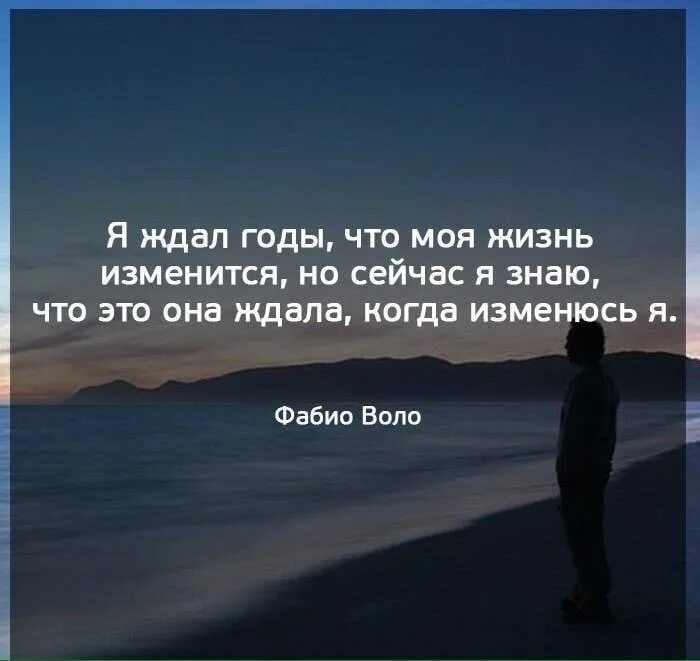 Статус действует. Я ждал годы что моя жизнь изменится. Я ждала что моя жизнь изменится. Я ждала годы что моя жизнь изменится но сейчас я знаю это она ждала,. Моя жизнь цитаты.