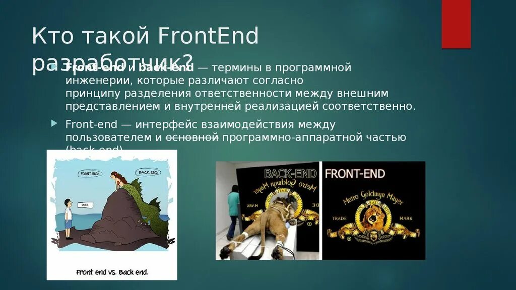 Https frontend rshb pro. Кто такой фронтенд. Фронтенд-Разработчик кто это. Фронтенд разработка. Обязанности frontend разработчика.