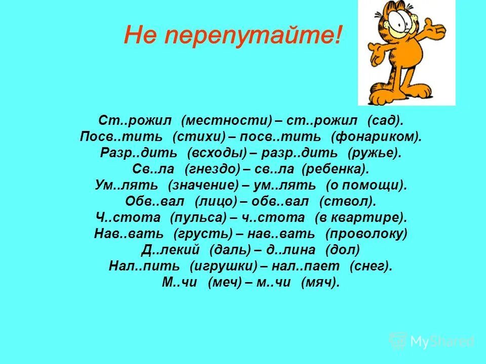 Увл чение проф ссиональный посв тить стихотворение. Посв..тить стихи. Слова с окончанием лять. Ум..лять (значение). Посв_щение другу.