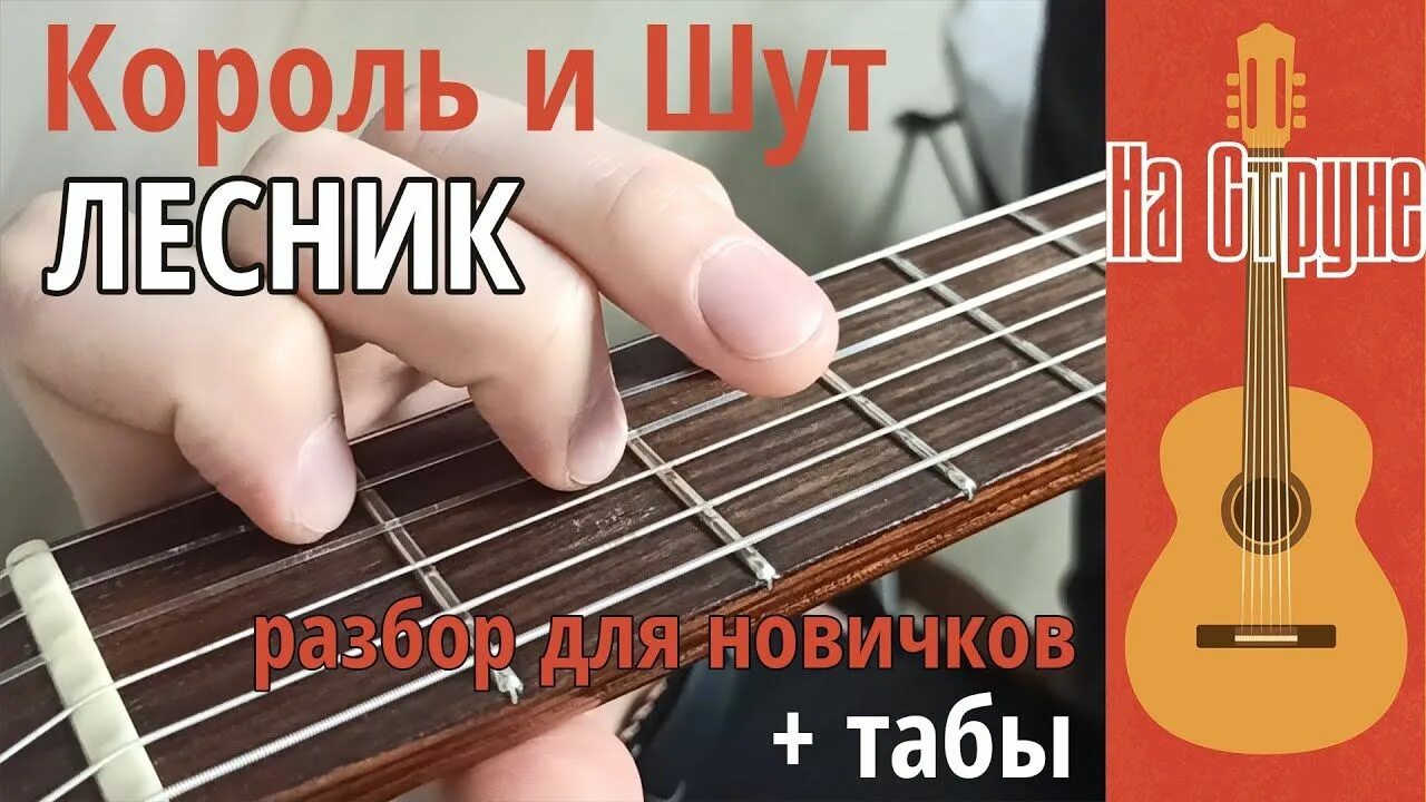 Король и шут лесник разбор на гитаре. Лесник на гитаре. лесник вступление на гитаре. соло лесник на гитаре. лесник табы.