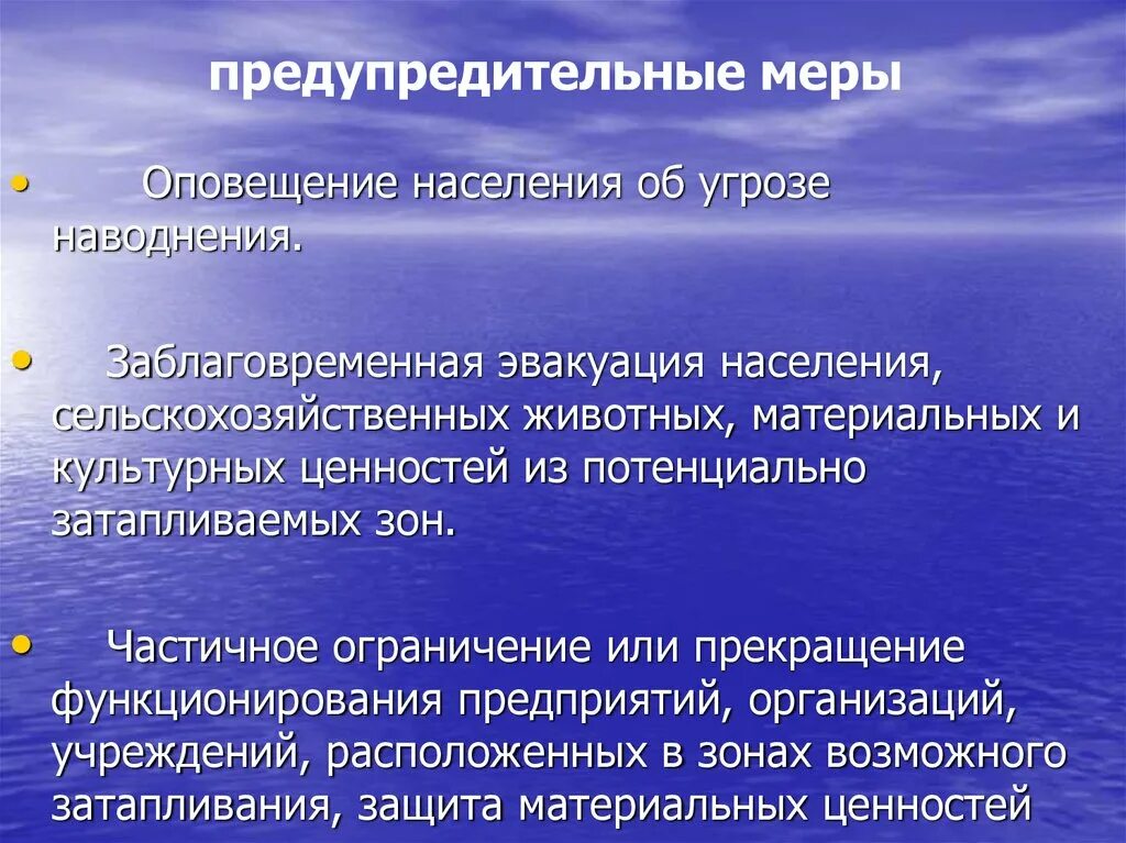 Превентивные меры что это значит простыми словами. Предупредительные меры. Предупредительные меры примеры. Профилактические меры для наводнения. Предупредительные меры безопасности.