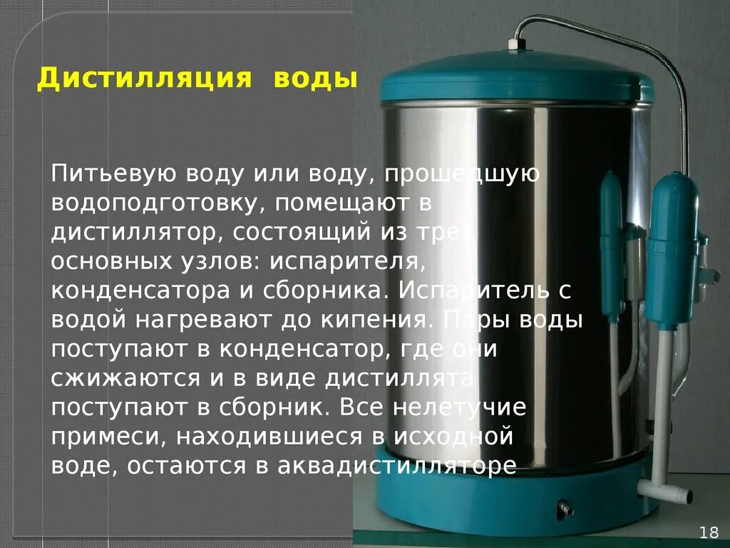 Очистка дистиллированной воды. Дистилляция воды. Очистка воды перегонкой. Метод дистилляции воды. Перегонка дистиллированной воды.