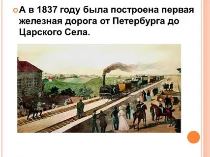 1837 год в москву