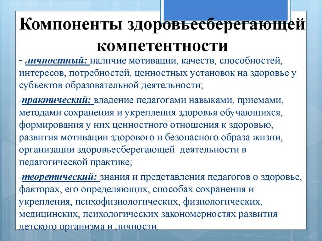 Формирование компетенции здоровьесбережения. Компоненты здоровьесберегающих компетенций. Здоровьесберегающая компетентность. Здоровьесберегающая компетенция. Индивидуальные профессиональные компетентности