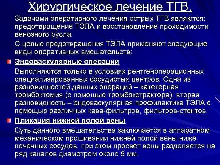 Что значит оперативное лечение. Показания к хирургическому лечению Тэла. Хирургическое лечение ТГВ. Хирургические методы лечения Тэла. Тэла хирургическая тактика.