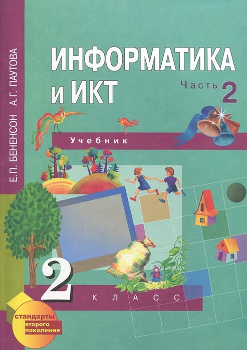 Информатика тетрадь 2 класс бененсон