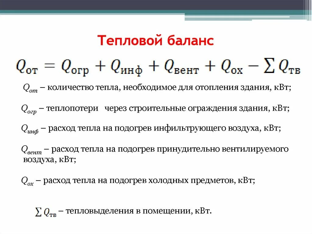 Составляющие уравнения теплового баланса помещения. Как составлять тепловой баланс. Уравнение теплового баланса формула формулировка. Расчет теплового баланса.