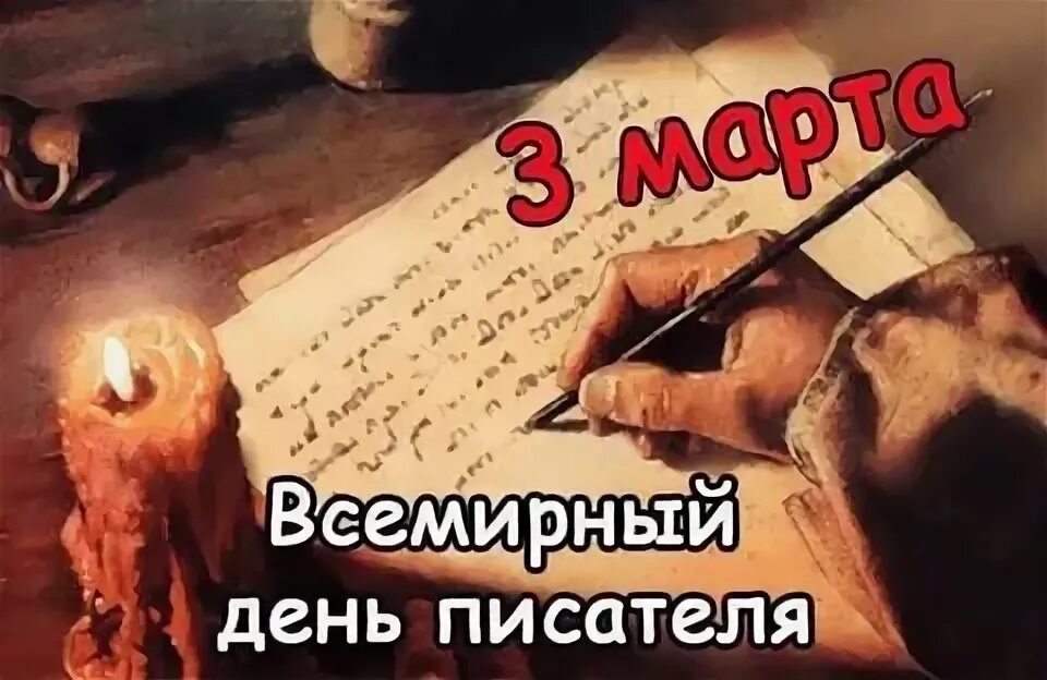 Настоящий писатель то же что древний пророк. Всемирный день писателя. Всемирный день писателя картинки.