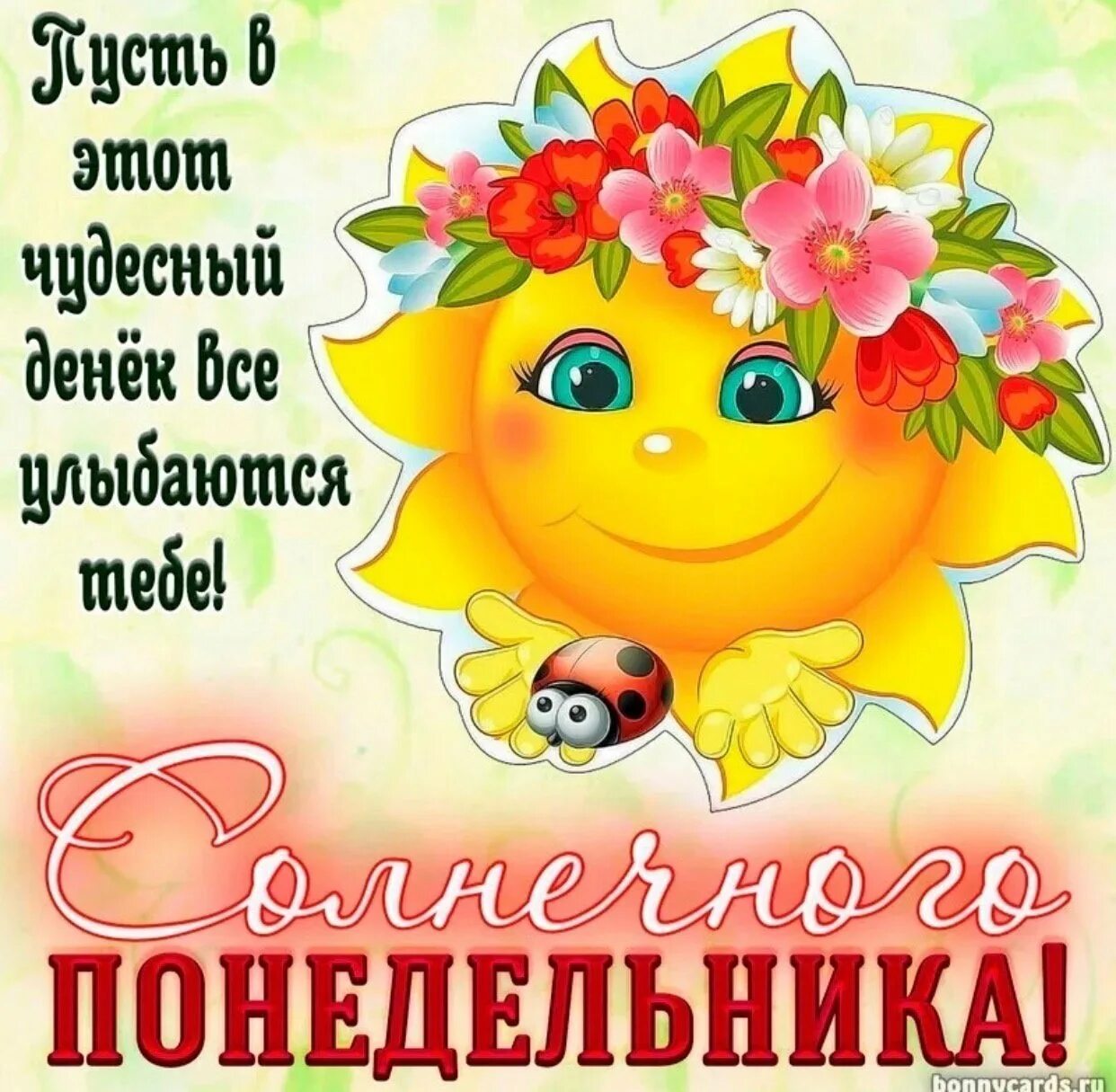Картинки с добрым понедельником с началом недели. Поздравление с понедельником. открытки поздравления с понедельником. пожелания доброго понедельника. солнечного дня и отличного настроения.