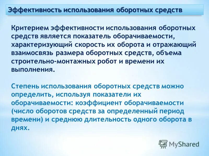 Эффективное использование оборотных средств. Эффективность использования оборотных средств. Показатели эффективности использования оборотных средств. Эффективность использования оборотных средств характеризуют. Эффективность использования оборотного капитала.