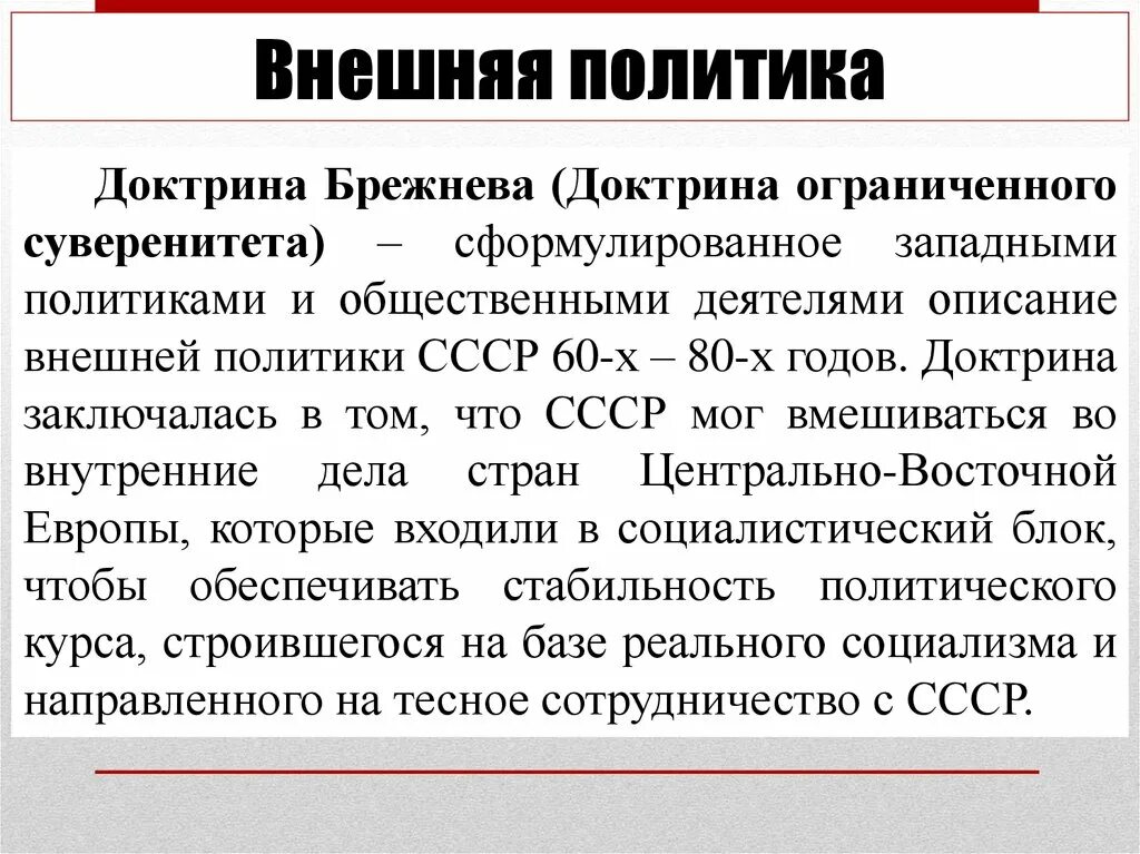 Охарактеризуйте национальную политику в ссср. Внешняя политика СССР В период застоя. Брежнев внешняя политика. Внешняя политика Брежнева. Внешняя полмтикабреднева.