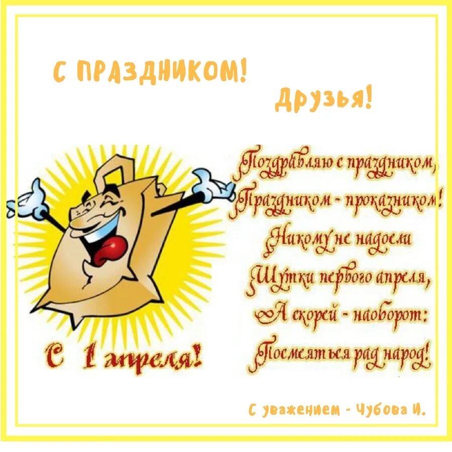 Какие есть шутки на 1 апреля. 1 Апреля открытки. С 1 апреля поздравления. Открытка к 1 апреля с шуткой. Смешные поздравления с днем смеха.