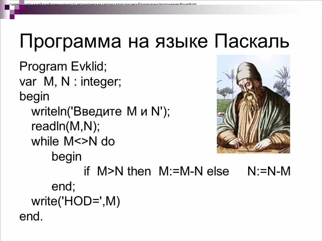 Алгоритм евклида pascal. Алгоритм евклида для нахождения наибольшего общего делителя. Алгоритм евклида делением блок схема. Программа евклид. Алгоритм евклида паскаль.