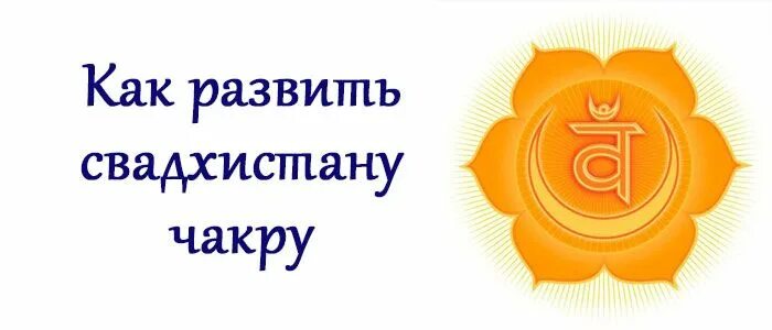 Раскрытие свадхистаны. Свадхистана сакральная чакра. Свадхистана чакра активация. Раскрытие свадхистаны. Свадхистана чакра как развить.