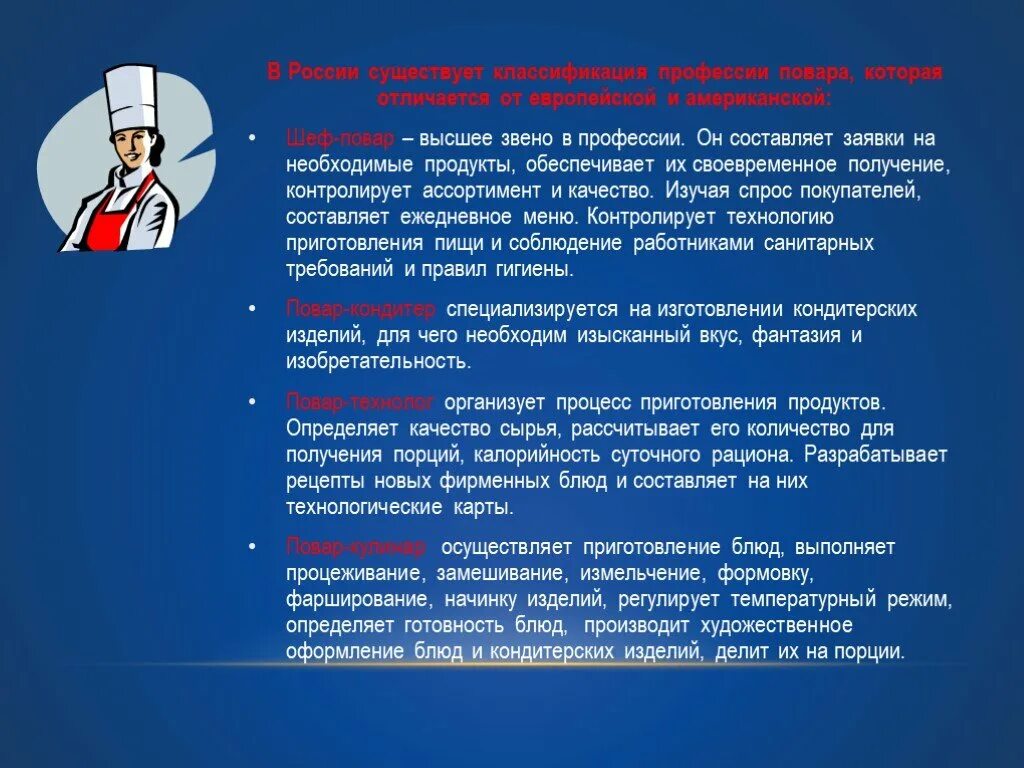 Классификация профессии повар. Классификация поварского профессии. Классификация профессии шеф повар. Требования к классификации повара. Сценарий для среднего звена