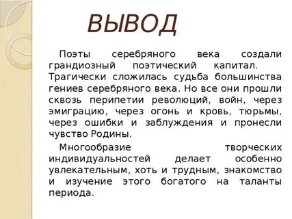 Поэту вывод