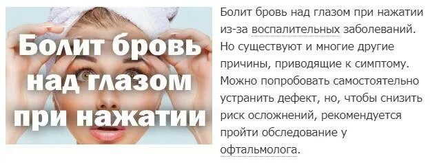 Над бровью болит при надавливании. Болит бровь над глазом при нажатии. Болит в области лба и бровей. Болит под бровью при нажатии.