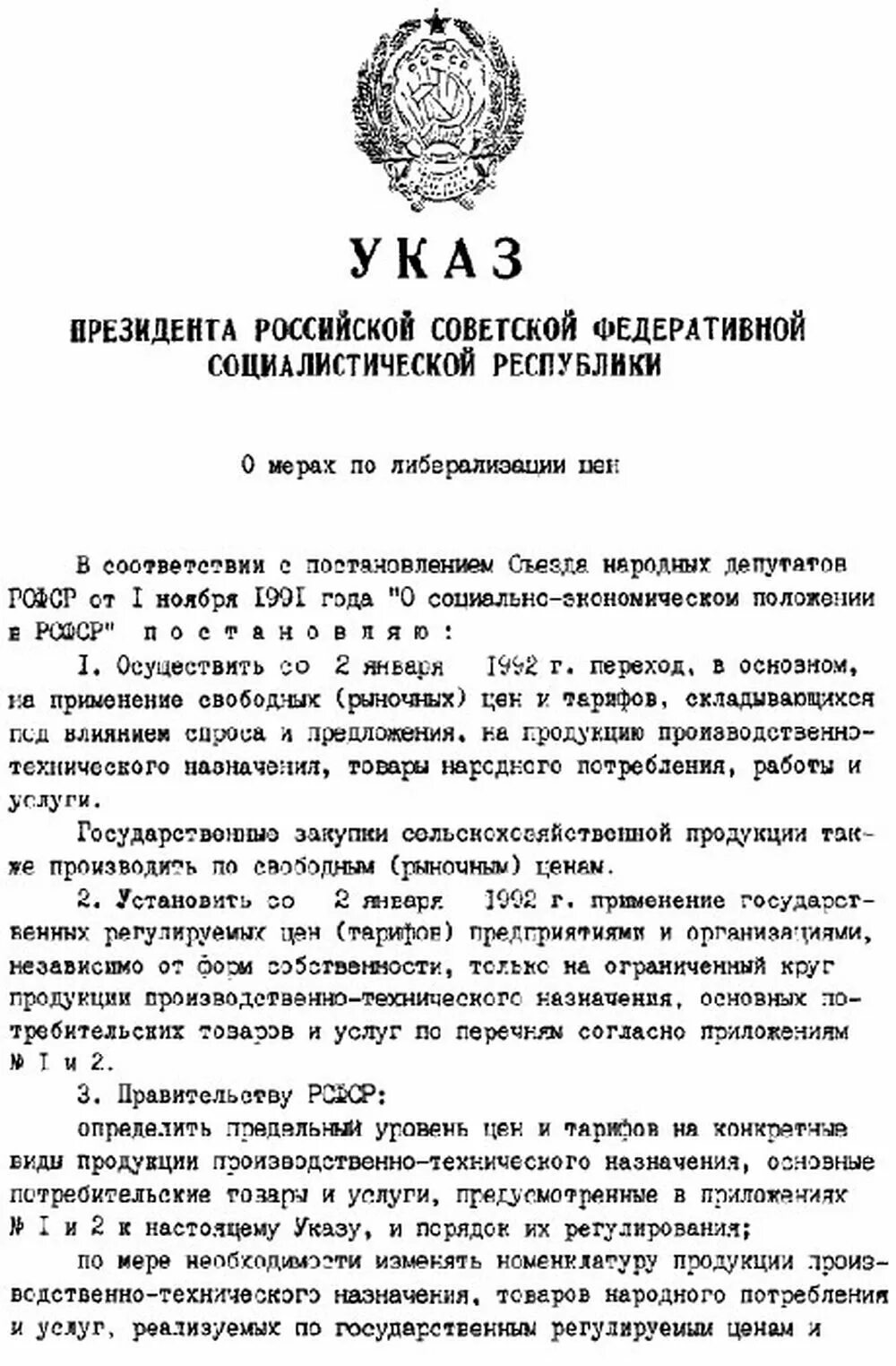 Указа президента РСФСР «О мерах по либерализации цен». 3 Декабря 1991г.. Указ президента РСФСР «О мерах по либерализации цен». Указ президента РСФСР. Указ Ельцина о либерализации цен. Указ президента 17 февраля