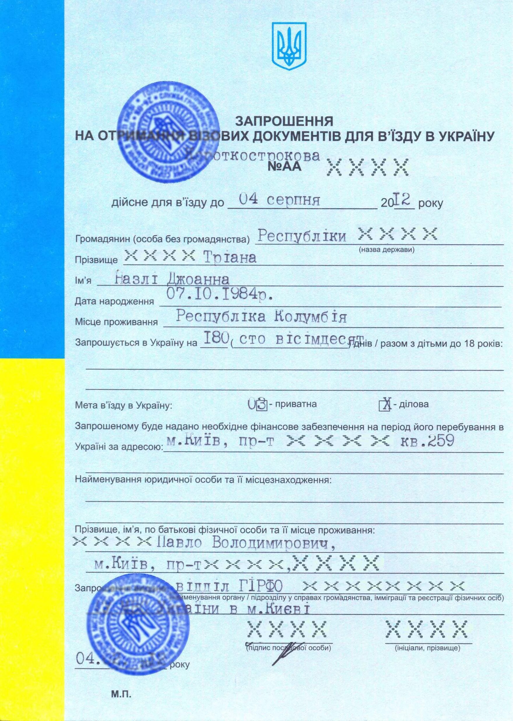 Документы для въезда в россию. Приглашение в Украину. Приглашение в Украину для россиян. Приглашение в Украину для россиян образец. Туристическое приглашение для иностранца.