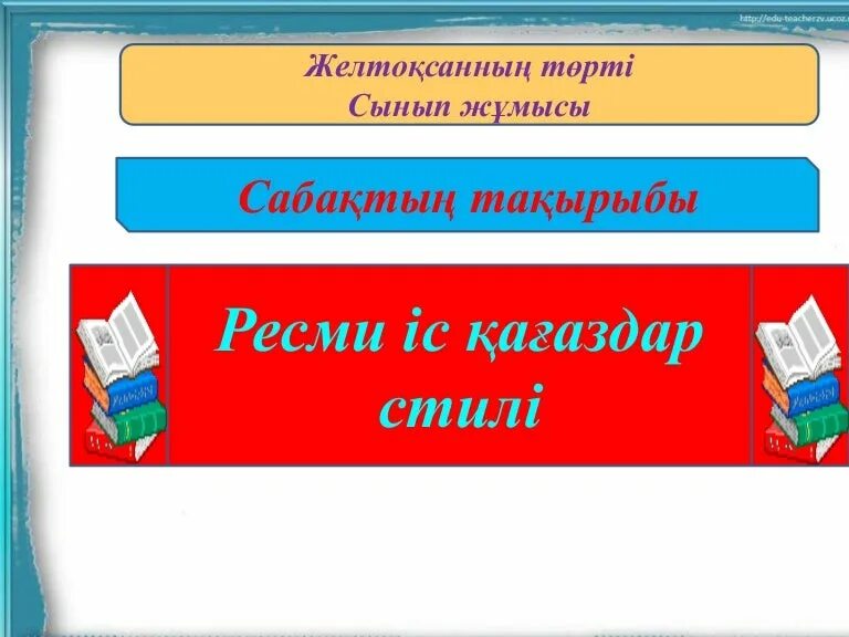 Ресми стиль. Іс қағаздар стилі слайд. Ресми настоящий. Ресми найр.