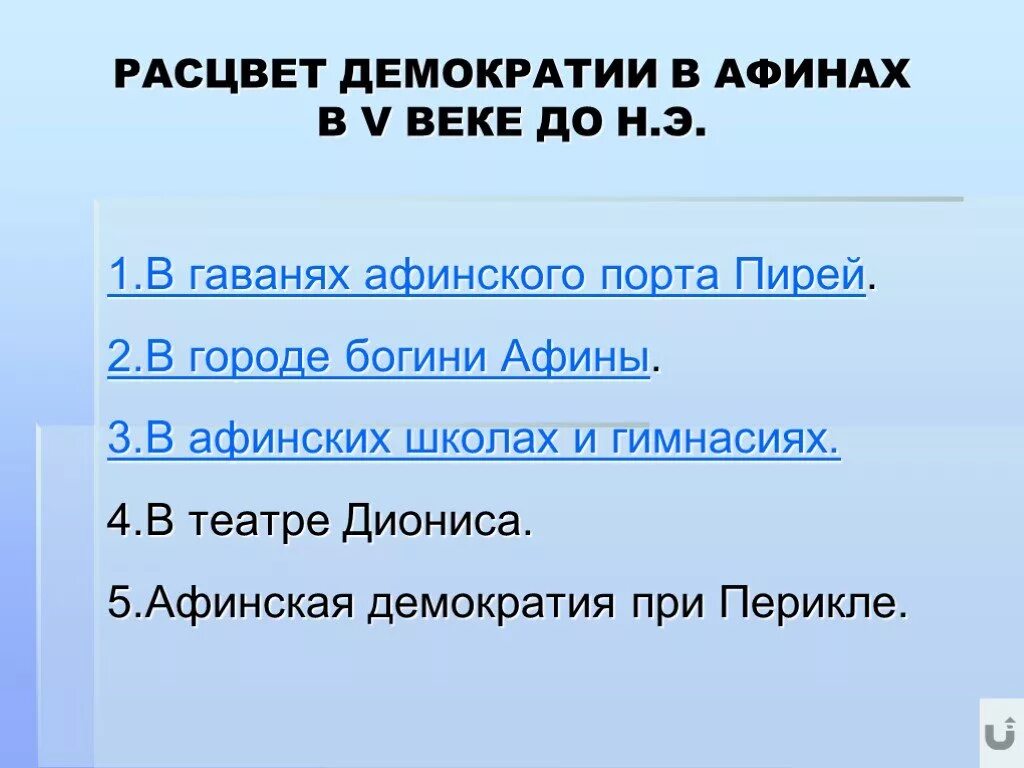 Век афинской демократии. Расцвет демократии в Афинах. Расцвет Афинской демократии. Расцвет демократии при Перикле. Расцвет Афинской демократии в v в до н.э.